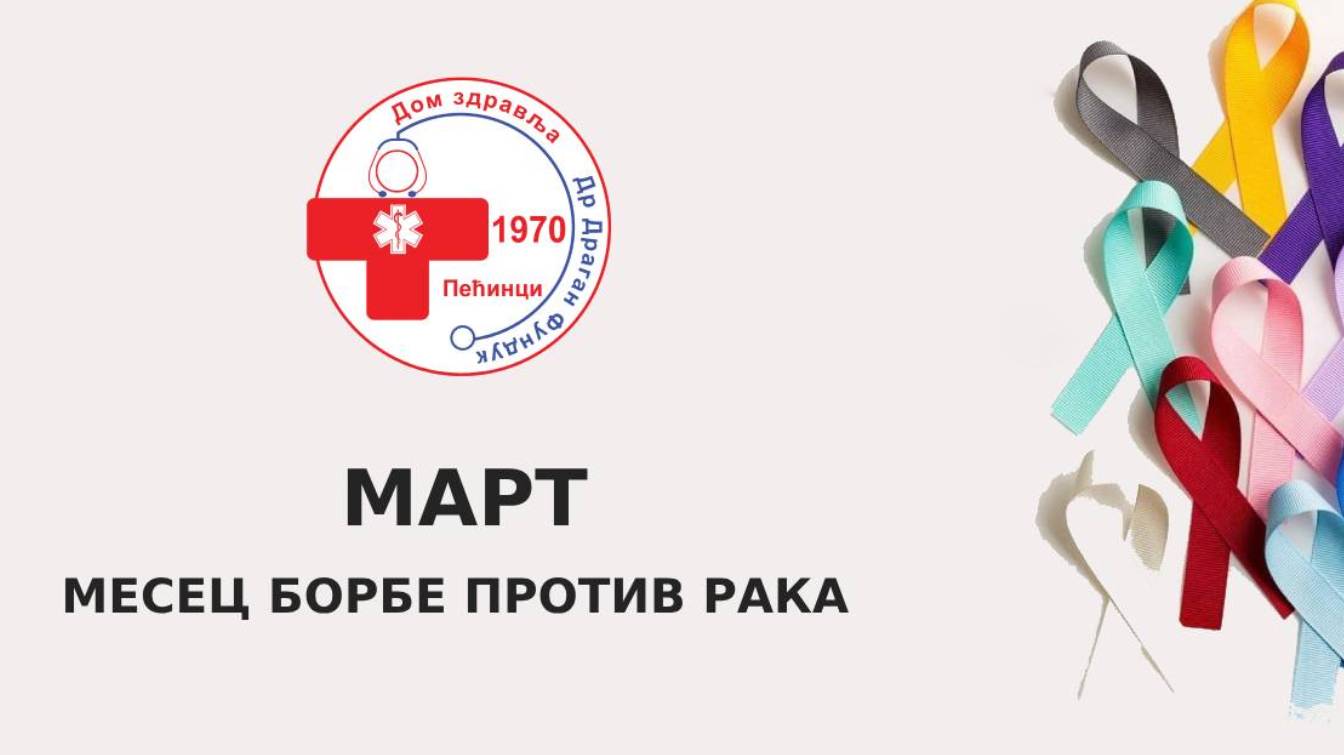 март-канцер-ново