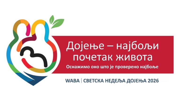 дојење-2026