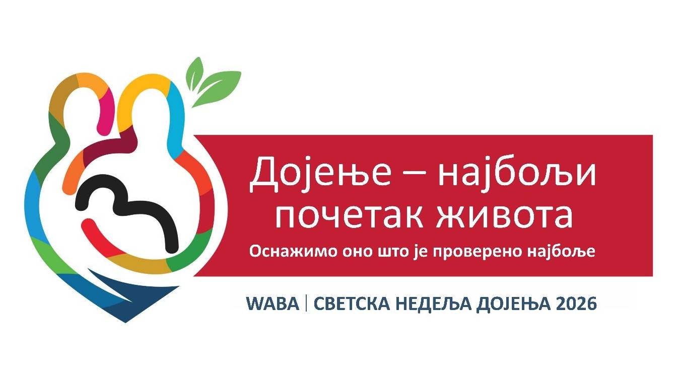 дојење-2026